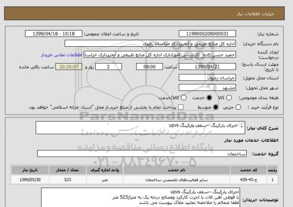 استعلام اجرای پارکینگ –سقف پارکینگ upvs 

