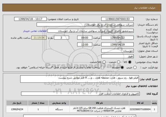 استعلام فیلتر هوا . رم سرور . هارد. محفظه هارد. . و.... 9 قلم مطابق شرح پیوست