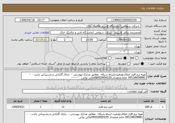 استعلام تهیه نرم افزار اعلام وضعیت ارتباط شبکه-  مطابق مدارک پیوستی -  دارای گارانتی و پشتیبانی باشد -  - 09128639881 خانم محمدی 09302800225مالی براتی