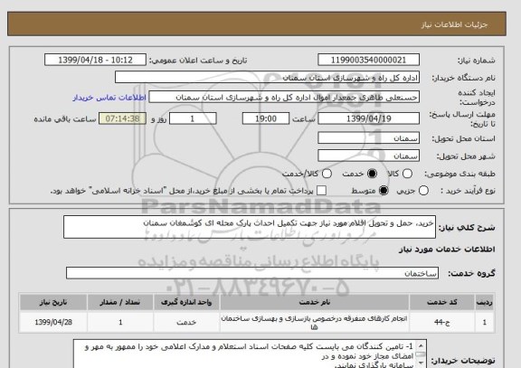 استعلام خرید، حمل و تحویل اقلام مورد نیاز جهت تکمیل احداث پارک محله ای کوشمغان سمنان