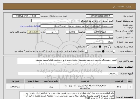 استعلام تعمیر و بهسازی مدارس دوره دوم متوسطه مناطق شهری و روستایی طبق لیست پیوستی 