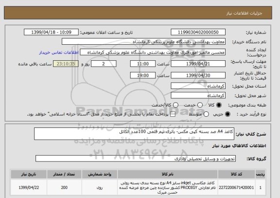 استعلام کاغذ A4 صد بسته کپی مکس- باتری نیم قلمی 100عدد آلکاتل