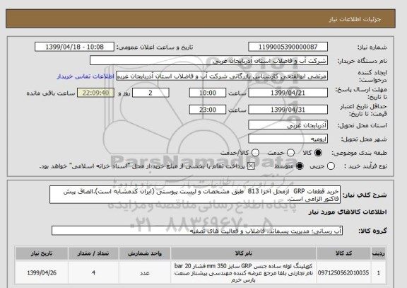 استعلام خرید قطعات GRP  ازمحل اخزا 813  طبق مشخصات و لیست پیوستی (ایران کدمشابه است).الصاق پیش فاکتور الزامی است.