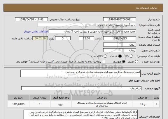 استعلام تعمیر و بهسازی مدارس دوره اول متوسطه مناطق شهری و روستایی 