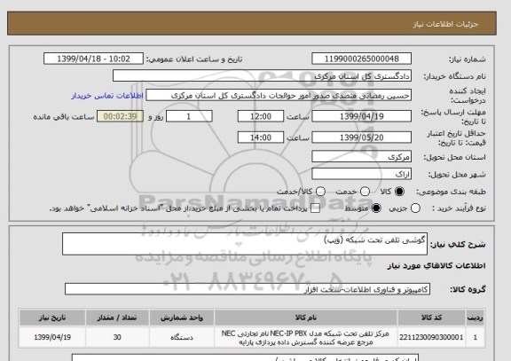 استعلام گوشی تلفن تحت شبکه (ویپ)