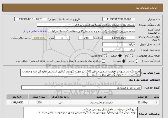 استعلام اجاره یک باب سوله با ظرفیت اسمی حداقل 1000 تن جهت نگهداری کالایی اساسی اداره کل غله و خدمات بازرگانی استان مرکزی (شامل برنج , شکر و ....)