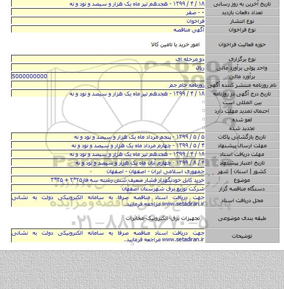 خرید کابل خودنگهدار فشار ضعیف شش رشته سه فاز۲۵*۲ + ۳۵*۳