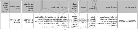 فراخوان ارزیابی کیفی پروژه احداث ساختمان معاونت امداد و نجات و EOCپایگاه امداد منطقه ای شمالغرب