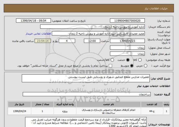 استعلام تعمیرات مدارس مقطع ابتدایی شهری و روستایی طبق لیست پیوستی 