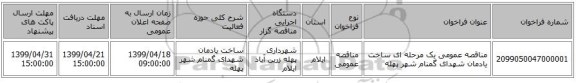 مناقصه عمومی یک مرحله ای ساخت یادمان شهدای گمنام شهر پهله