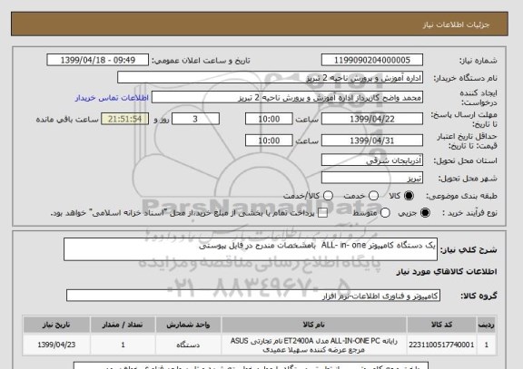 استعلام یک دستگاه کامپیوتر ALL- in- one  بامشخصات مندرج در فایل پیوستی 