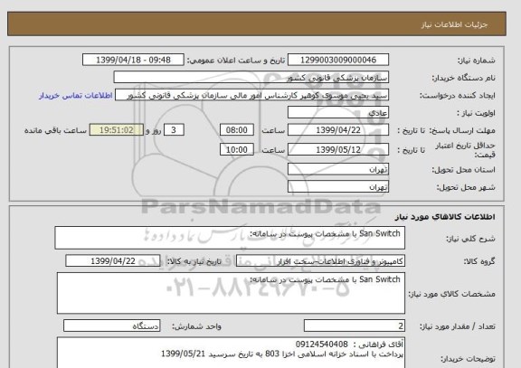 استعلام  San Switch با مشخصات پیوست در سامانه: