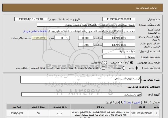 استعلام لیست لوازم تاسیساتی 