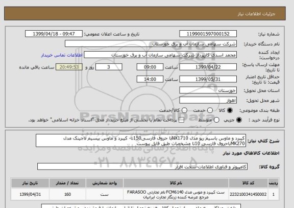 استعلام کیبرد و ماوس باسیم رپو مدل NX1710با حروف فارسی150تا- کیبرد و ماوس بیسیم لاجینک مدل MK270باحروف فارسی 10تا مشخصات طبق فایل پیوست