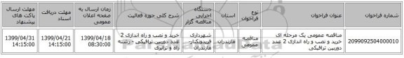 مناقصه عمومی یک مرحله ای خرید و نصب و راه اندازی 2 عدد دوربین ترافیکی