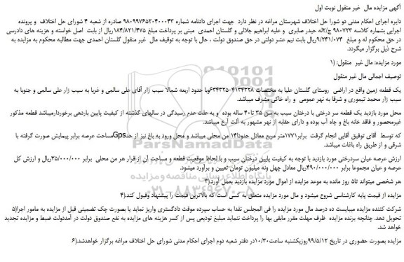 مزایده، مزایده فروش یک قطعه زمین  