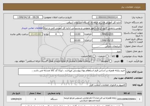 استعلام خرید رایانه همراه بر اساس فرم استعلام بهاء پیوستی میباشد . ایران کد کالا مشابه می باشد .