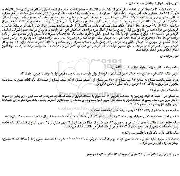 مزایده، مزایده فروش ششدانگ یک قطعه زمین به مساحت پنج هزار متر مربع به پلاک 1512 فرعی از یک اصلی 