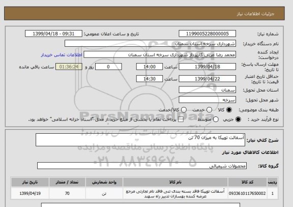 استعلام آسفالت توپیکا به میزان 70 تن