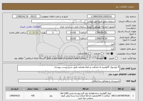 استعلام 4 نوع ورق گالوانیزه به ضخامت و ابعاد مختلف طبق شرح لیست پیوست