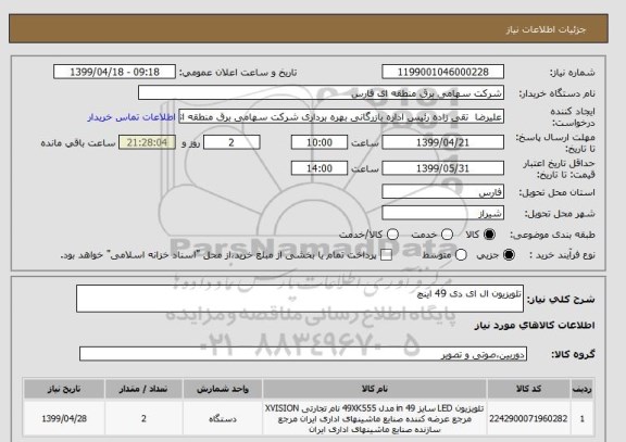 استعلام تلویزیون ال ای دی 49 اینچ