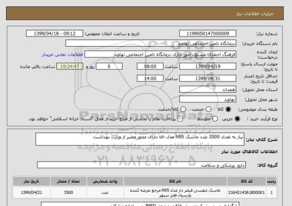 استعلام نیاز به تعداد 3500 عدد ماسک N95 مدل un دارای مجوز معتبر از وزارت بهداشت 