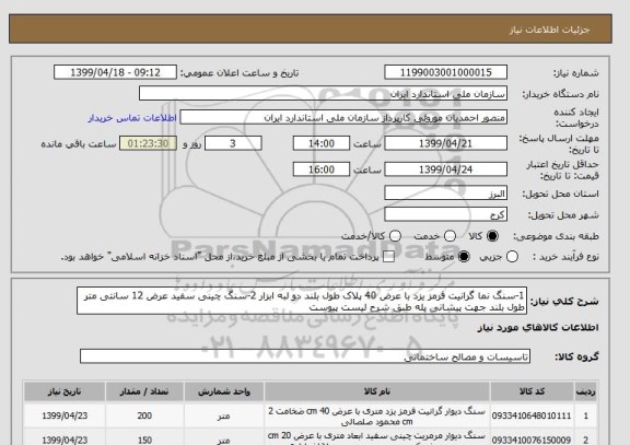 استعلام 1-سنگ نما گرانیت قرمز یزد با عرض 40 پلاک طول بلند دو لبه ابزار 2-سنگ چینی سفید عرض 12 سانتی متر طول بلند جهت پیشانی پله طبق شرح لیست پیوست