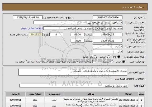استعلام ماسک اکسیژن با بگ ذخیره و ماسک نبولایزر  تولیدداخل 