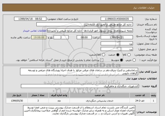 استعلام ساماندهی و کنترل چرای دام در سامان های عرفی مراتع  با هدف احیاء رویشگاه های مرتعی و توسعه گیاهان دارویی 