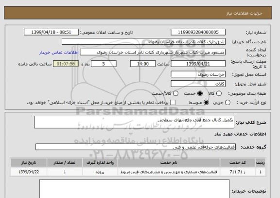 استعلام تکمیل کانال جمع اوری دفع ابهای سطحی