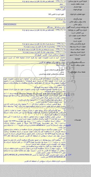 عملیات خرید و نصب تجهیزات مورد نیاز طرح احداث تصفیه خانه آب شرب شهر فیروزآباد
