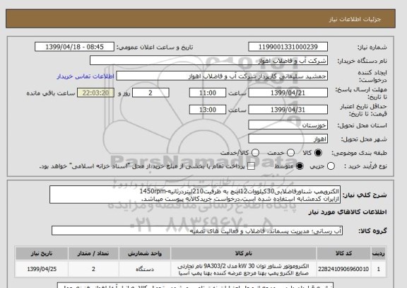 استعلام الکتروپمپ شناورفاضلابی30کیلووات12اینچ به ظرفیت210لیتردرثانیه-1450rpm
ازایران کدمشابه استفاده شده است.درخواست خریدکالابه پیوست میباشد.