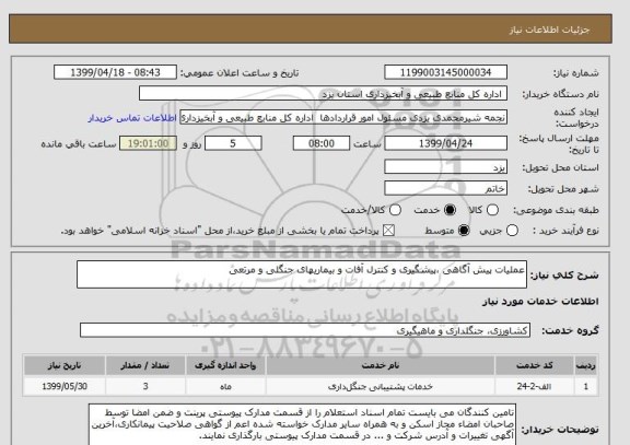 استعلام عملیات پیش آگاهی ،پیشگیری و کنترل آفات و بیماریهای جنگلی و مرتعی