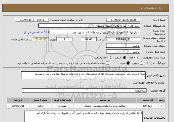 استعلام تهیه و نصب چمن مصنوعی روستای کناری شهرستان دیر با متعلقات مربوطه مطابق با شرح پیوست