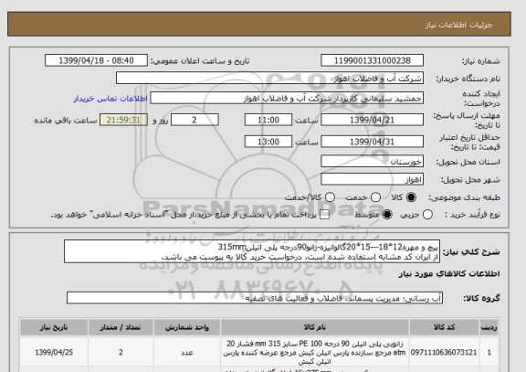 استعلام پیچ و مهره12*18---15*20گالوانیزه-زانو90درجه پلی اتیلن315mm
از ایران کد مشابه استفاده شده است. درخواست خرید کالا به پیوست می باشد.