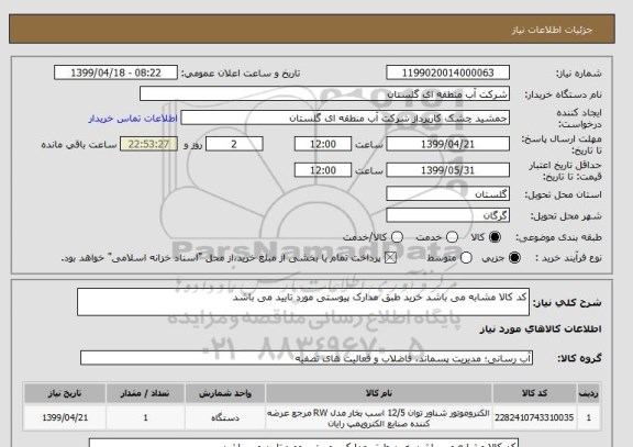 استعلام کد کالا مشابه می باشد خرید طبق مدارک پیوستی مورد تایید می باشد