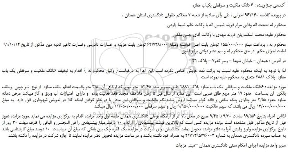 مزایده، مزایده فروش 6دانگ ملکیت و سرقفلی یک باب مغازه پلاک 2881 