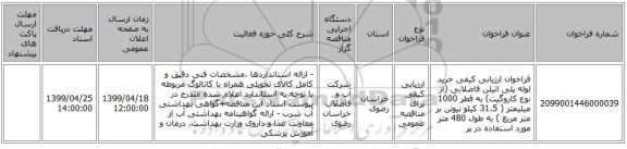 فراخوان ارزیابی کیفی خرید لوله پلی اتیلن فاضلابی (از نوع کاروگیت) به قطر 1000 میلیمتر ( 31.5 کیلو نیوتن بر متر مربع ) به طول 480 متر مورد استفاده در پر