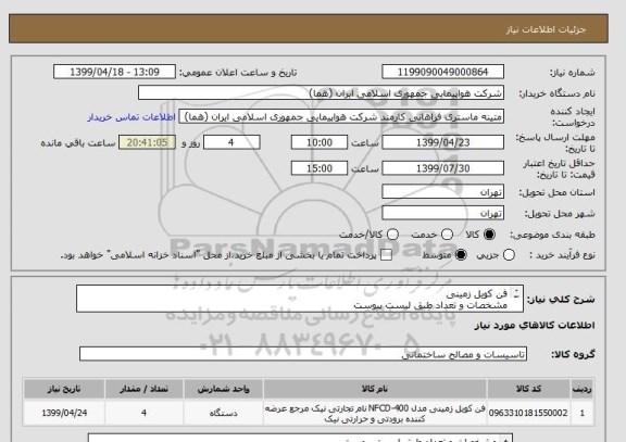 استعلام فن کویل زمینی
مشخصات و تعداد طبق لیست پیوست
قیمت مطابق با اطلاعات مندرج در پیوست اعلام شود
ایران کد جهت تشابه میباشد
پرداخت طی سه ماه 
