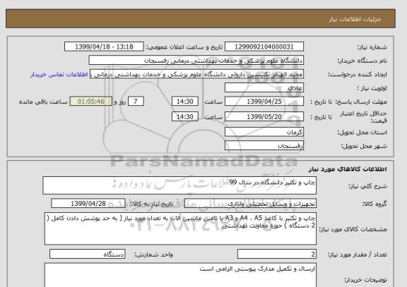 استعلام چاپ و تکثیر دانشگاه در سال 99 