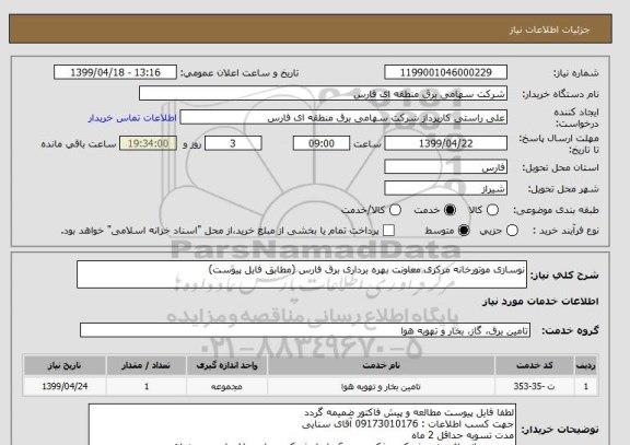 استعلام نوسازی موتورخانه مرکزی معاونت بهره برداری برق فارس (مطابق فایل پیوست)