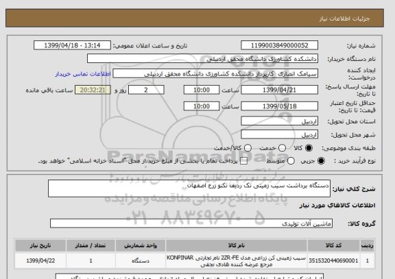 استعلام دستگاه برداشت سیب زمینی تک ردیف تکنو زرع اصفهان