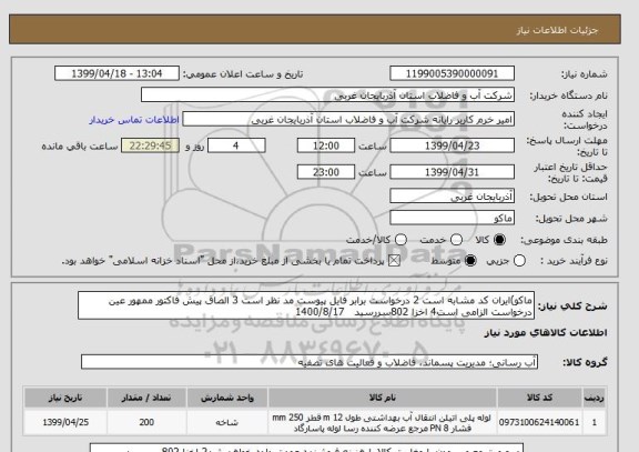 استعلام ماکو)ایران کد مشابه است 2 درخواست برابر فایل پیوست مد نظر است 3 الصاق پیش فاکتور ممهور عین درخواست الزامی است4 اخزا 802سررسید   1400/8/17