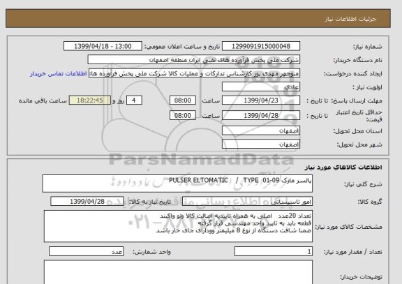 استعلام پالسر مارک PULSER ELTOMATIC    /  TYPE  01-09