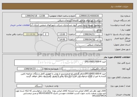 استعلام خرید GPS GNSS 600-H
