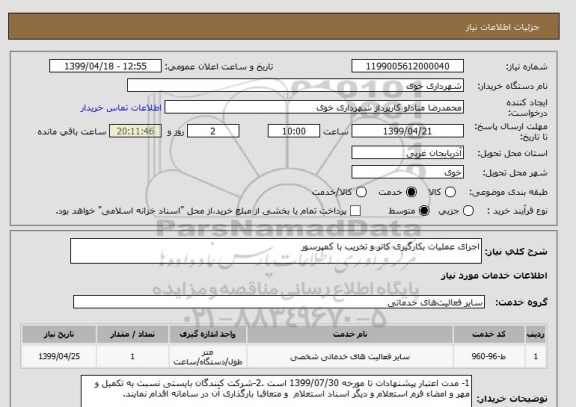 استعلام اجرای عملیات بکارگیری کاتر و تخریب با کمپرسور