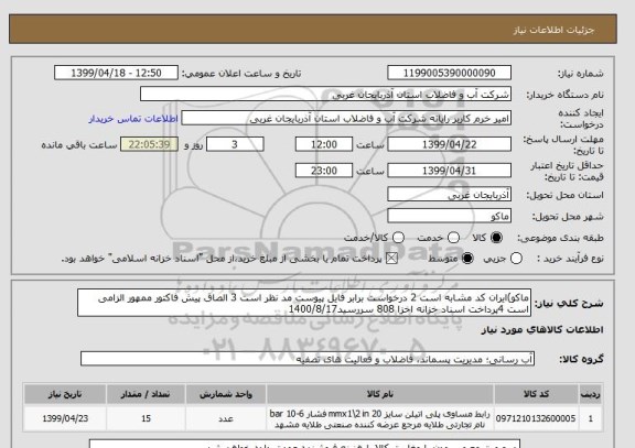استعلام ماکو)ایران کد مشابه است 2 درخواست برابر فایل پیوست مد نظر است 3 الصاق پیش فاکتور ممهور الزامی است 4پرداخت اسناد خزانه اخزا 808 سررسید1400/8/17