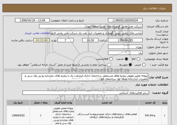 استعلام پروانه تعمیر تعویض پنجره های مستعمل ساختمان اداری انبارنفت ری با پنجره های دوجداره یو پی وی سی و تعمیرات آبدارخانه طبقه اول ساختمان فوق