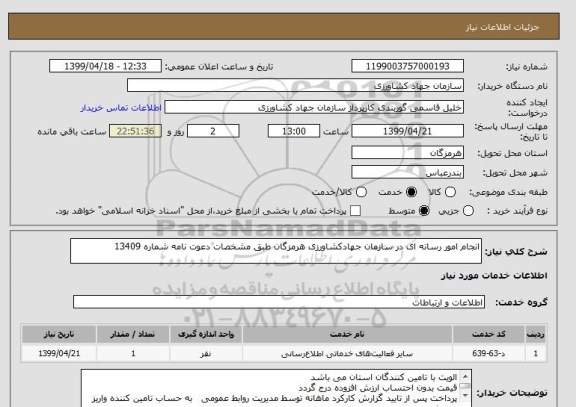 استعلام انجام امور رسانه ای در سازمان جهادکشاورزی هرمزگان طبق مشخصات دعوت نامه شماره 13409 