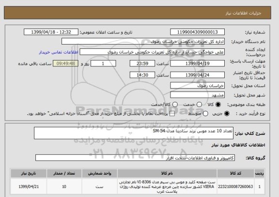 استعلام تعداد 10 عدد موس برند سادیتا مدل SM-54